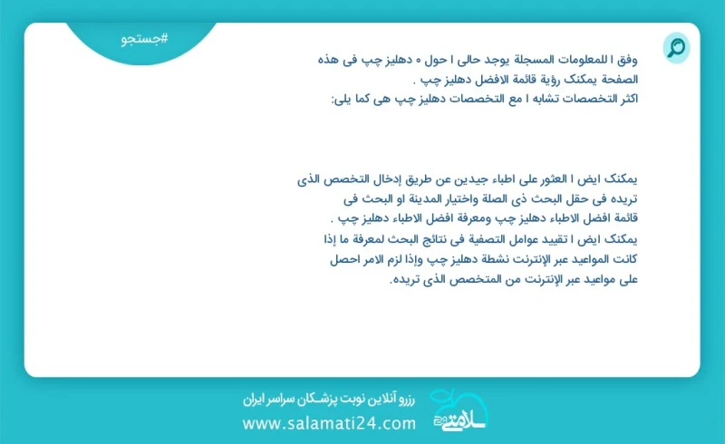 دهلیز چپ در این صفحه می توانید نوبت بهترین دهلیز چپ را مشاهده کنید مشابه ترین تخصص ها به تخصص دهلیز چپ در زیر آمده است شما نیز می توانید با...